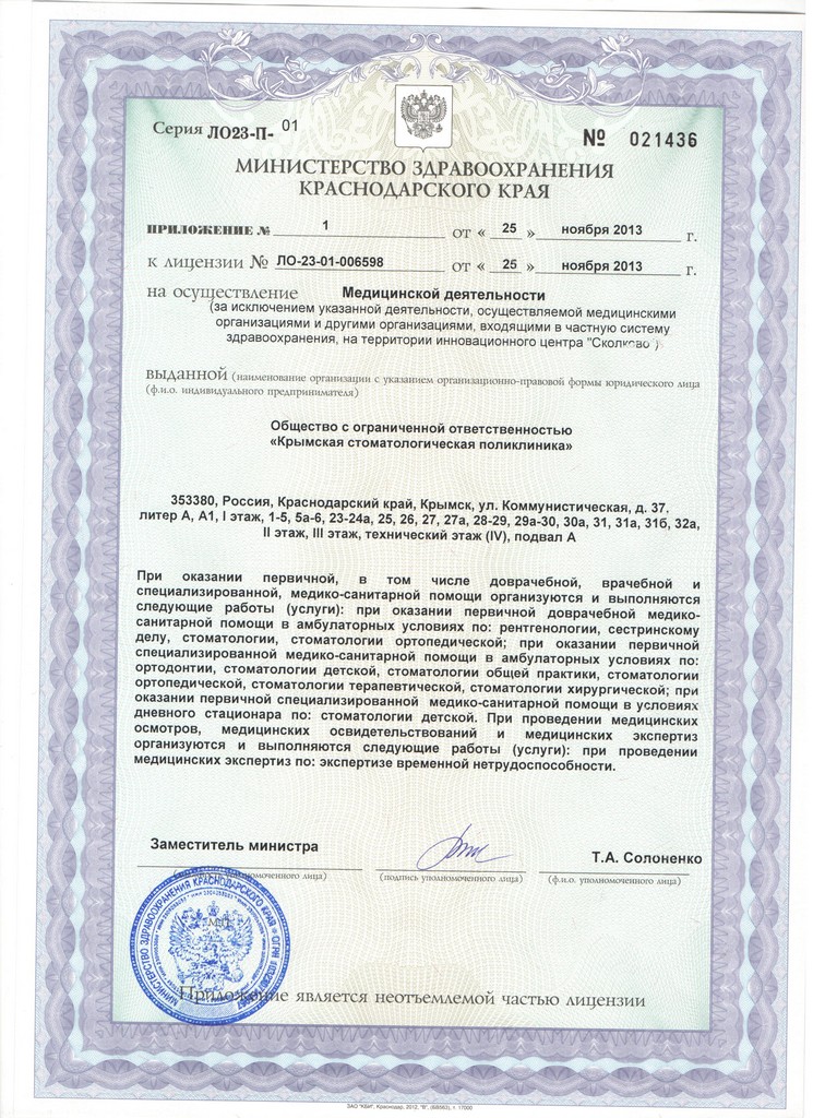 Приложение 1 к лицензии ООО Крымская стоматологическая поликлиника