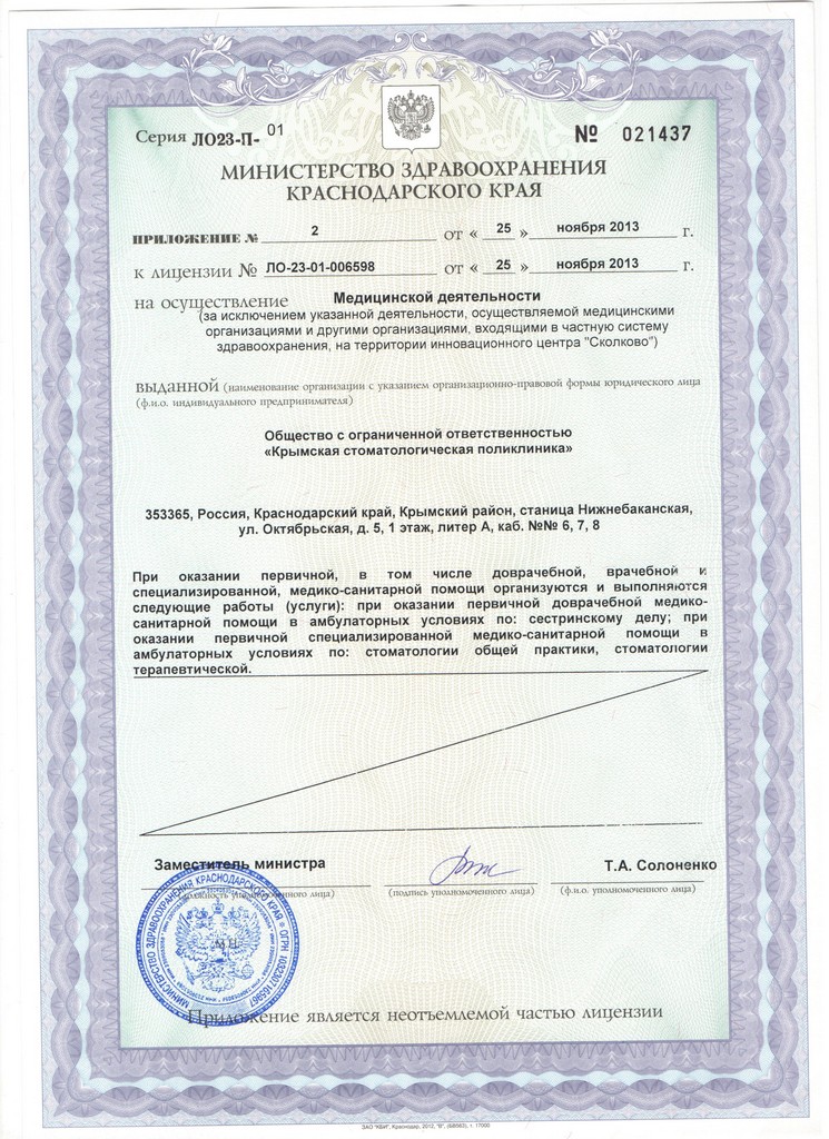 Приложение 2 к лицензии ООО Крымская стоматологическая поликлиника