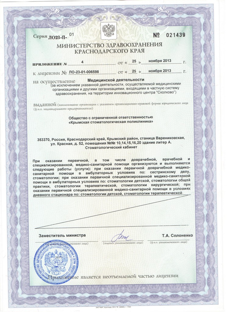 Приложение 4 к лицензии ООО Крымская стоматологическая поликлиника