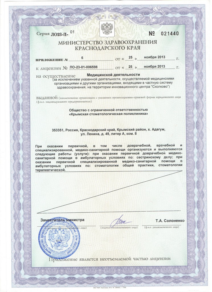 Приложение 5 к лицензии ООО Крымская стоматологическая поликлиника